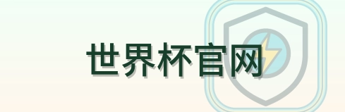 世界杯官网 Logo